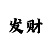 极速快3技巧与规律经验总结